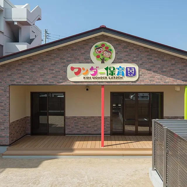 ワンダー保育園
