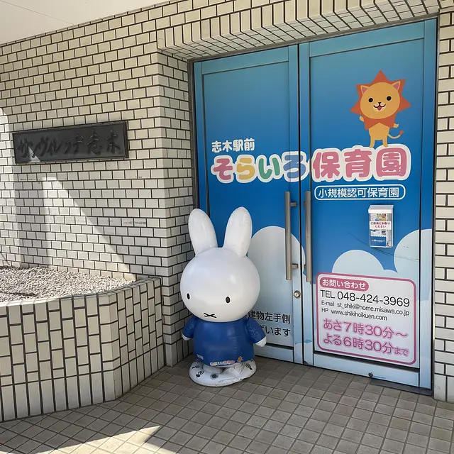 志木駅前そらいろ保育園