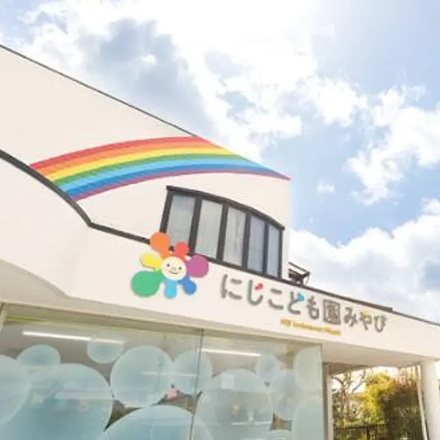 にじこども園みやび
