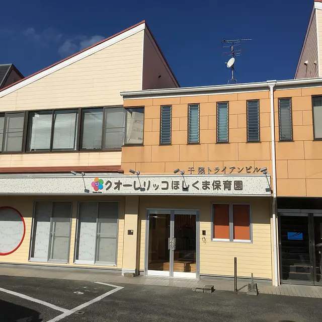 クオーレリッコ ほしくま保育園