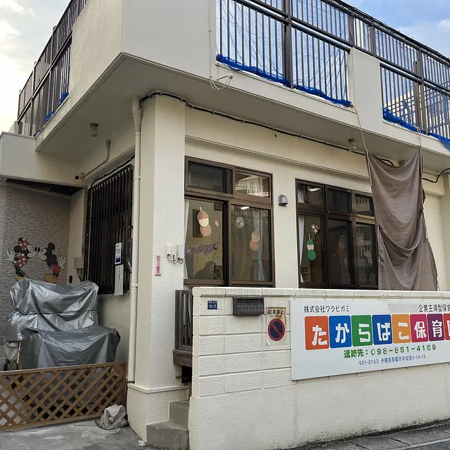 たからばこ保育園