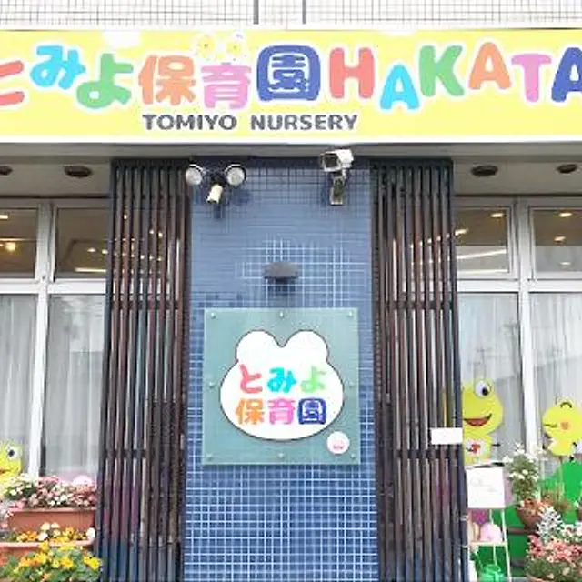 とみよ保育園 HAKATA