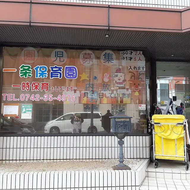 一条保育園