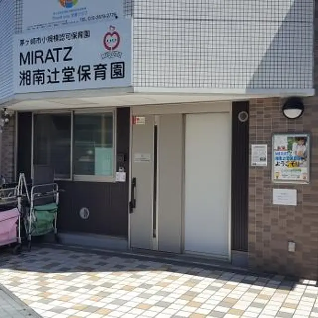 MIRATZ湘南辻堂保育園