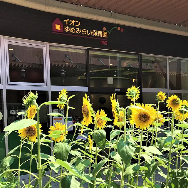 イオンゆめみらい保育園周南