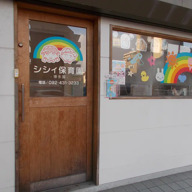 シシィ保育園 博多園
