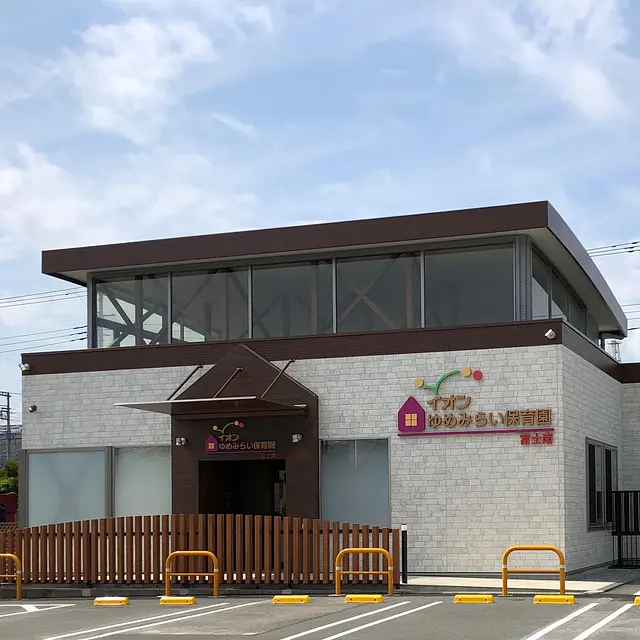 イオンゆめみらい保育園富士南