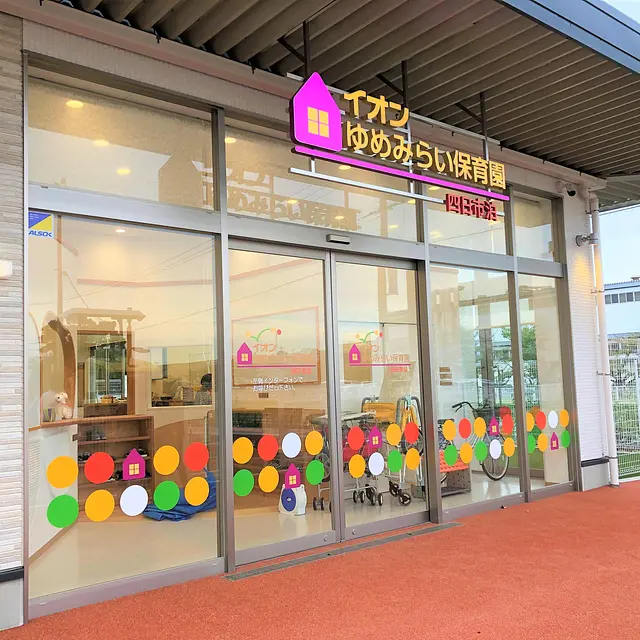イオンゆめみらい保育園四日市泊