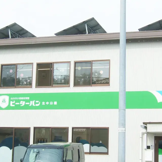 ピーターパン北中山園