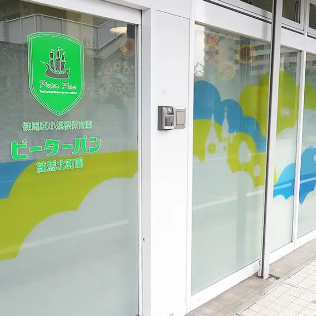 ピーターパン練馬北町園