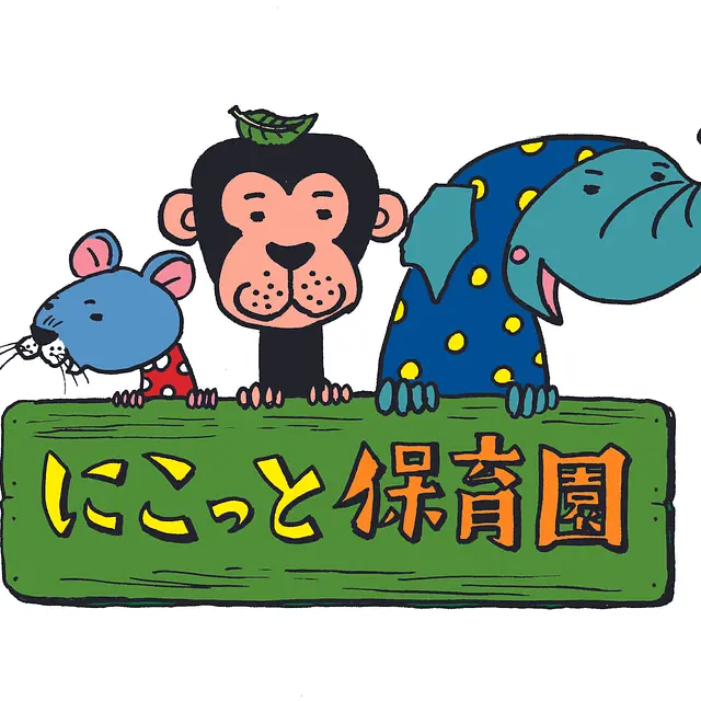 にこっと保育園