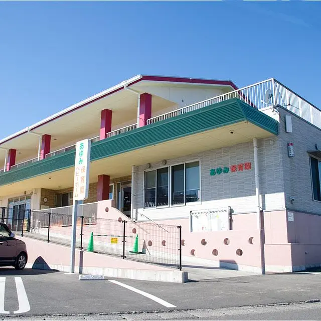 あゆみ保育園