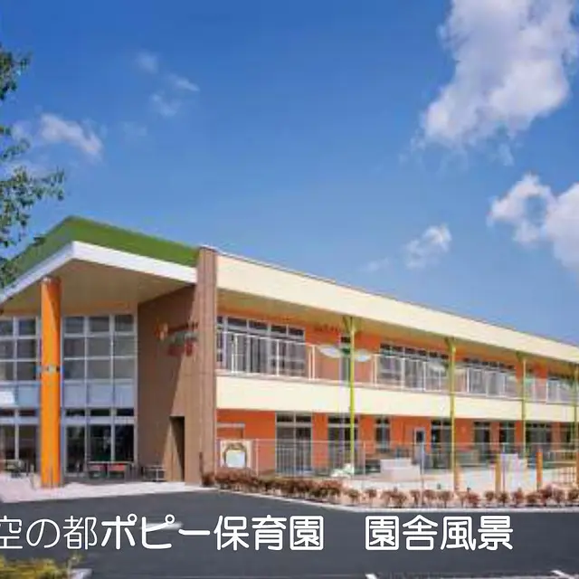 星空の都ポピー保育園
