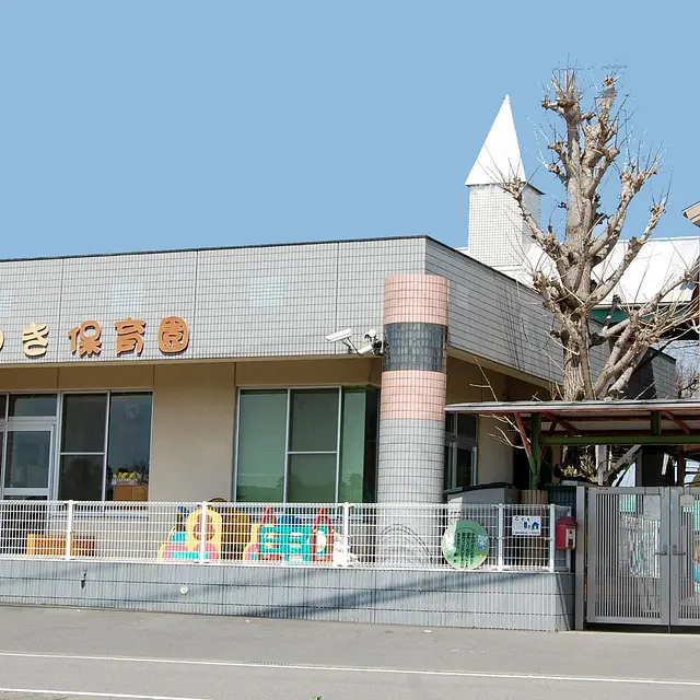 さつき保育園