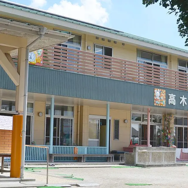 高木保育園