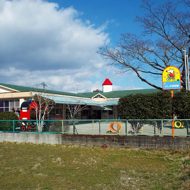 吉尾保育園