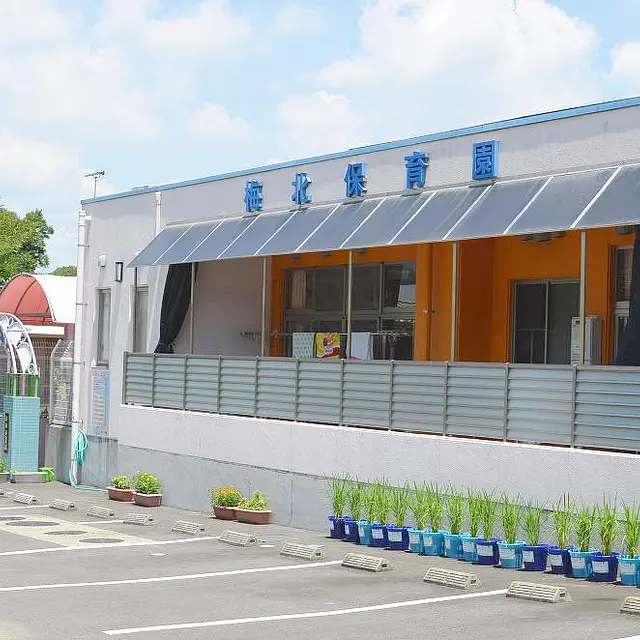 梅北保育園