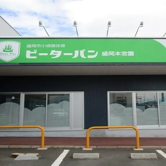 ピーターパン盛岡本宮園