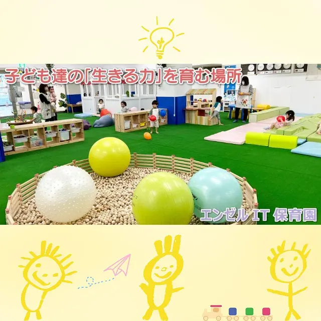 エンゼルIT保育園