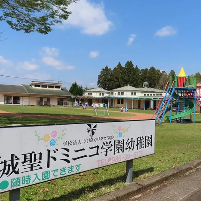 都城聖ドミニコ学園幼稚園