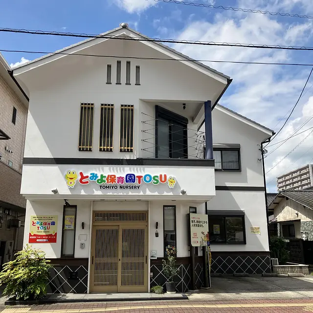 とみよ保育園 TOSU