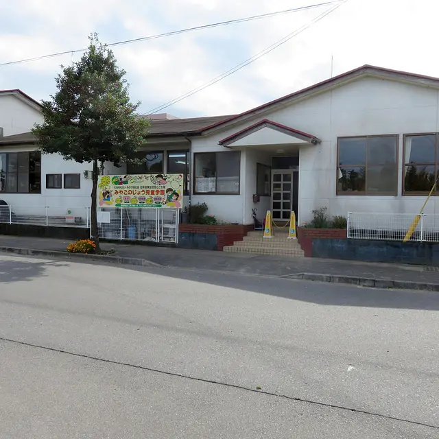 みやこのじょう児童学園