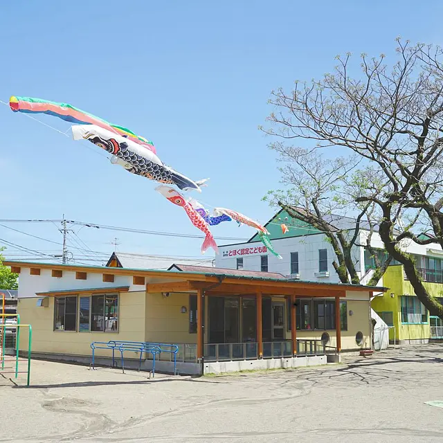 とほく認定こども園