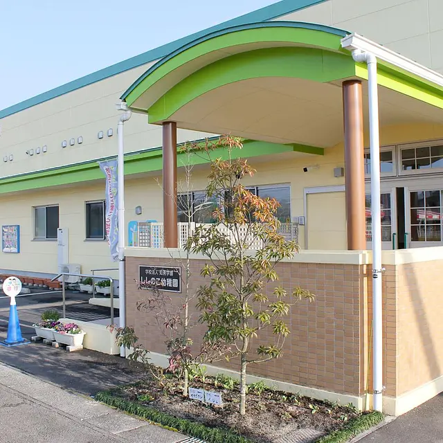 認定こども園ししのこ幼稚園