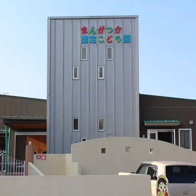 まんがつか認定こども園