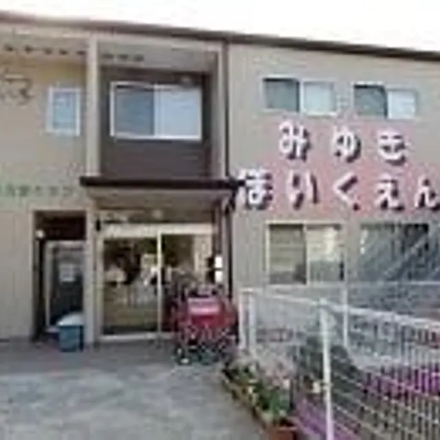 みゆき保育園