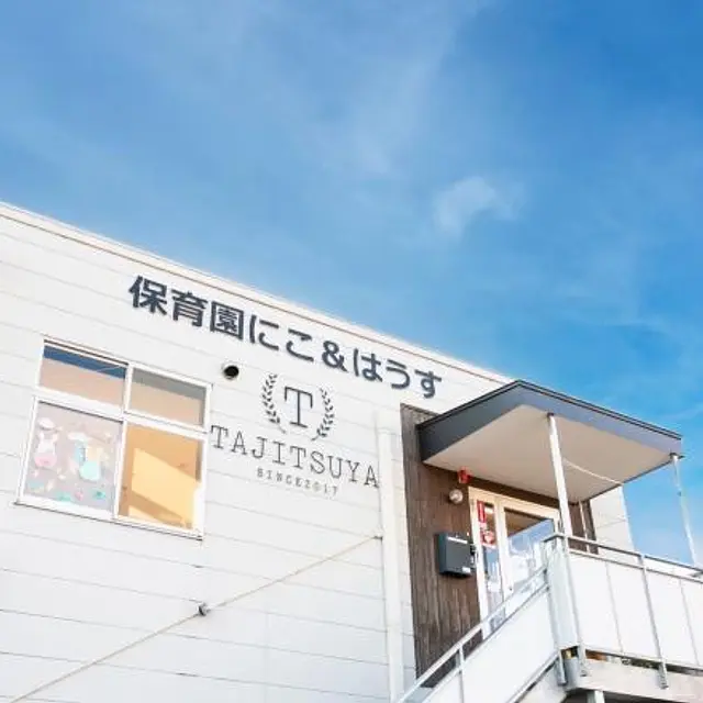 保育園にこ＆はうす