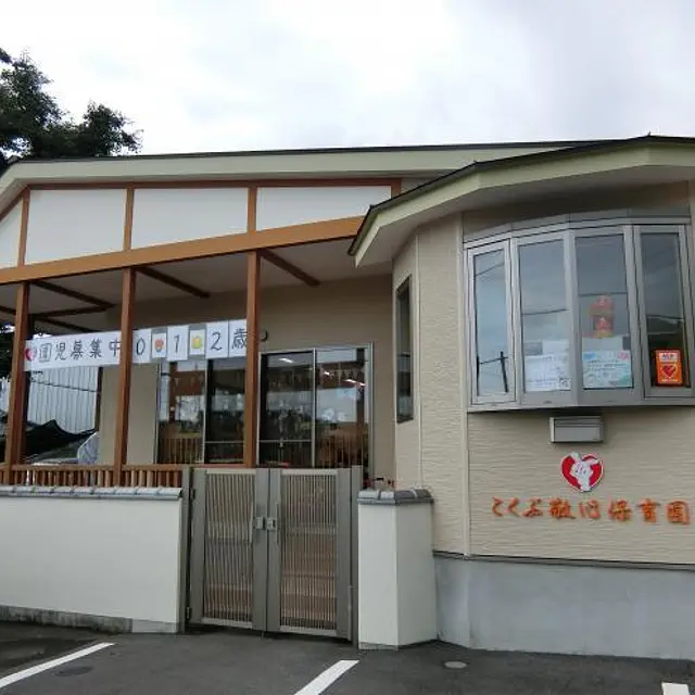 国分敬心保育園