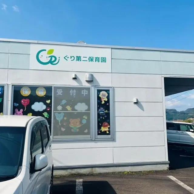 ぐり第二保育園