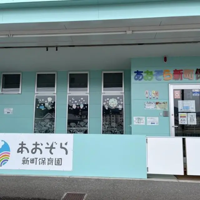 あおぞら新町保育園