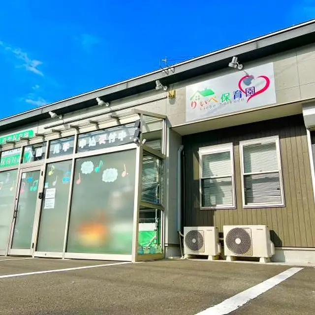 りぃべ保育園