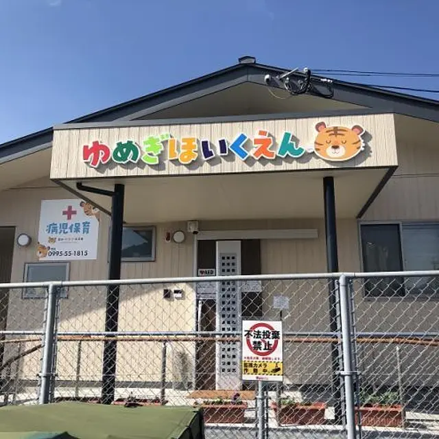 ゆめぎ保育園