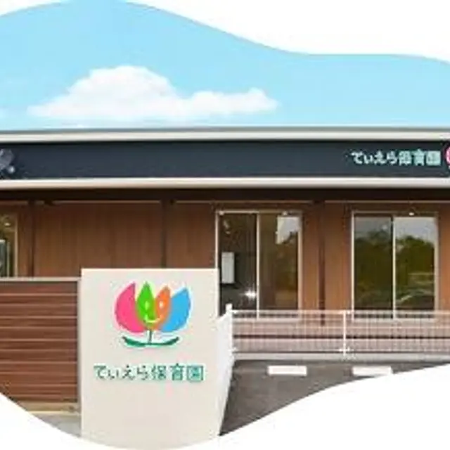 てぃえら保育園