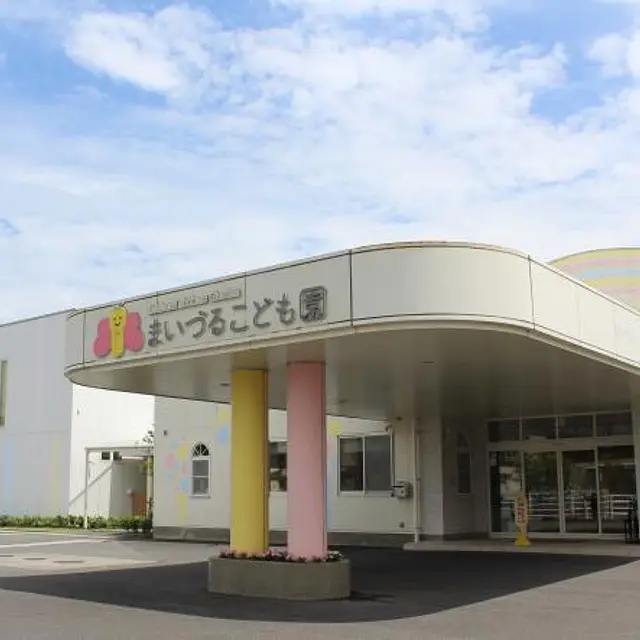 まいづるこども園