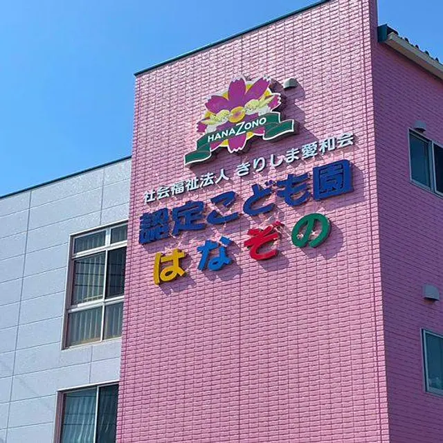 認定こども園はなぞの