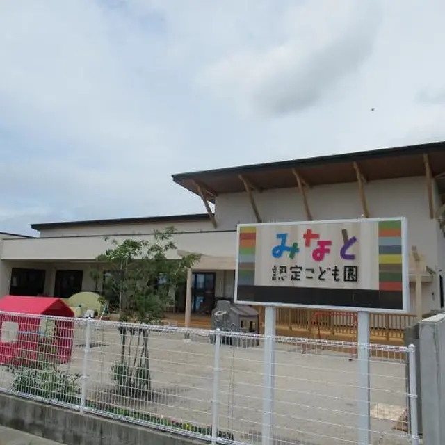 みなと認定こども園
