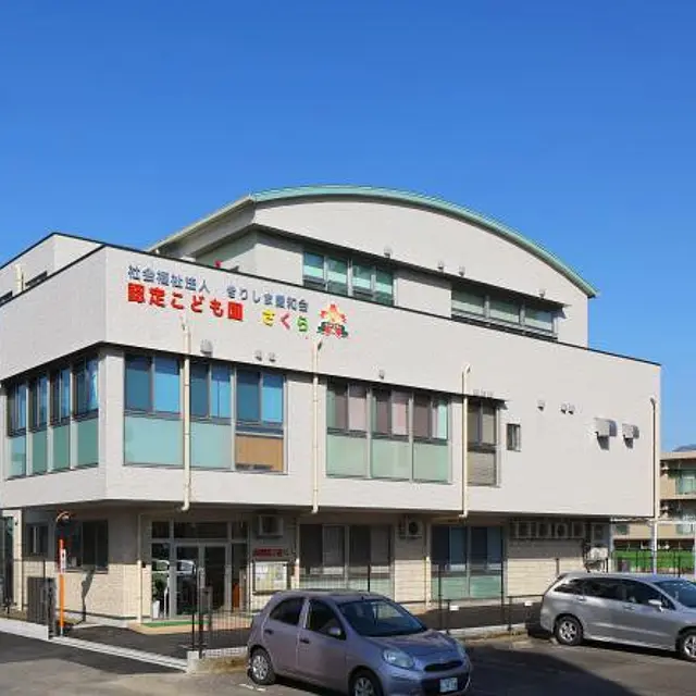 認定こども園さくら