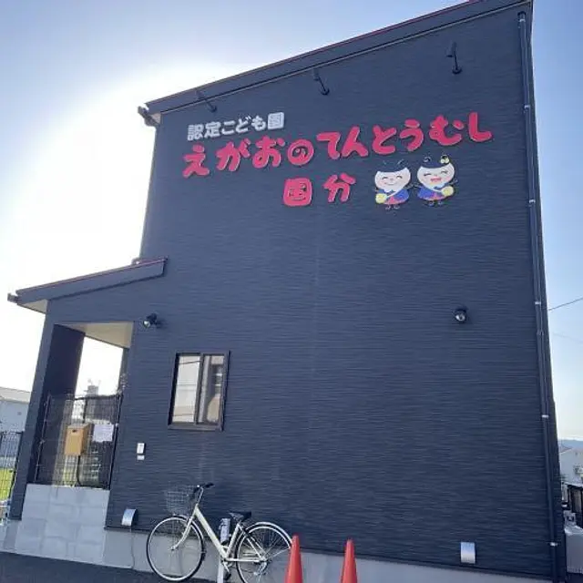 ナーサリースクールえがおのてんとうむし国分