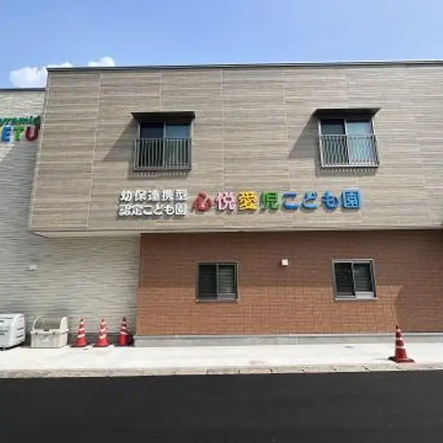 心悦愛児こども園