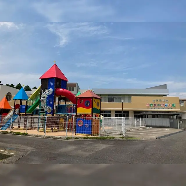 幼保連携型さかえこども園