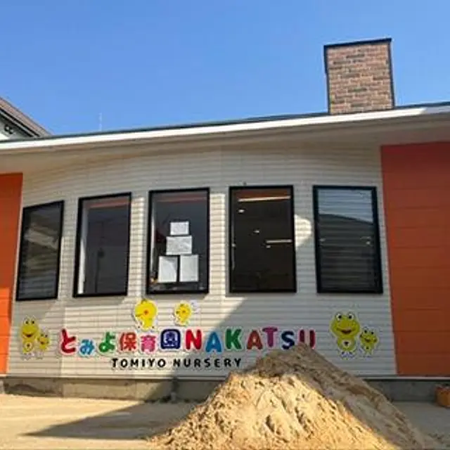 とみよ保育園NAKATSU
