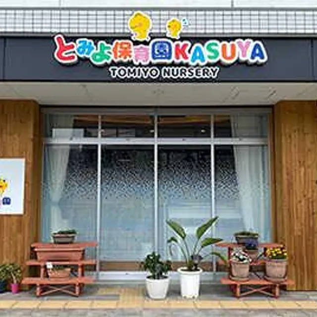 とみよ保育園 KASUYA