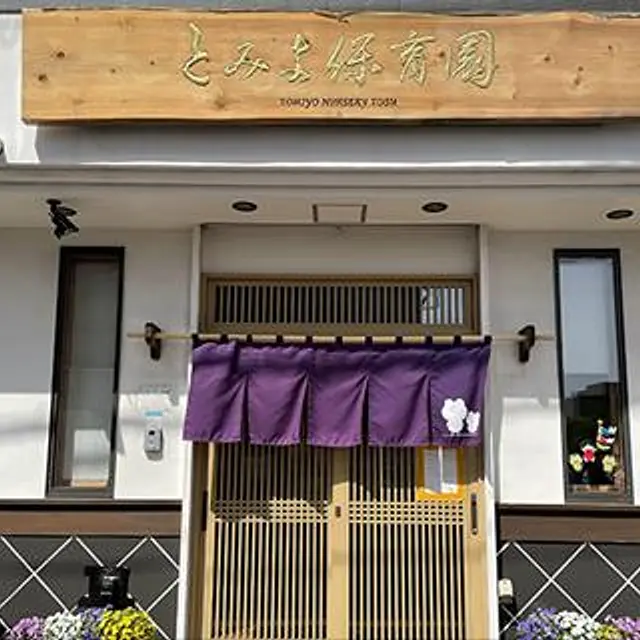 とみよ保育園 TOSU