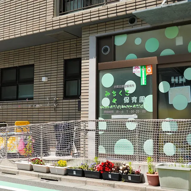 みちくさ保育園