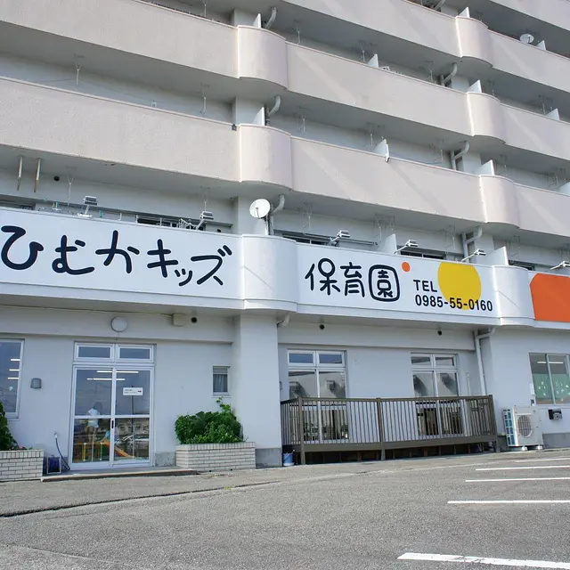 ひむかキッズ保育園
