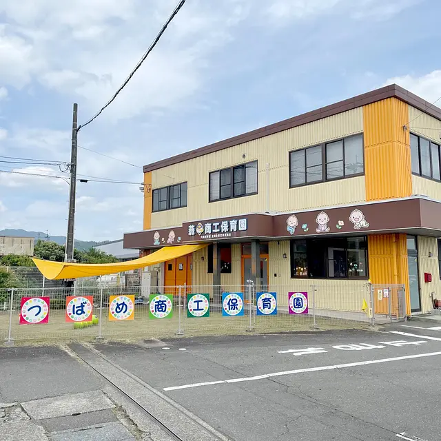 燕商工保育園(企業主導型保育施設 0~2歳児対象)